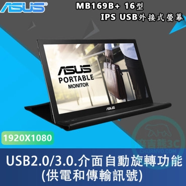 ASUS 華碩 MB169B+ 16型 IPS USB外接式電腦螢幕