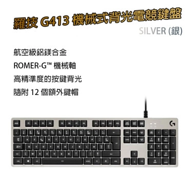 羅技 G413 機械式背光電競鍵盤-SILVER (銀)
