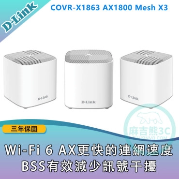 D-Link 友訊 COVR-X1863 AX1800 雙頻 Mesh Wi-Fi 6 無線路由器 (3入組)