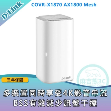 D-Link 友訊 COVR-X1870 AX1800雙頻Mesh Wi-Fi無線路由器(單顆)