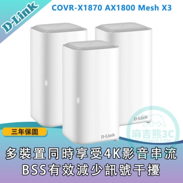 D-Link 友訊 COVR-X1870 AX1800雙頻Mesh Wi-Fi無線路由器(三入組)