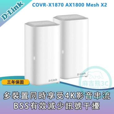 D-Link 友訊 COVR-X1870 AX1800雙頻Mesh Wi-Fi無線路由器(二入組)