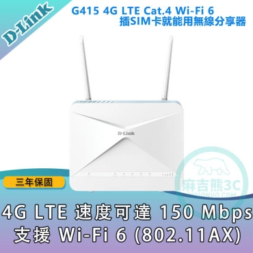 D-Link 友訊 G415 4G LTE Cat.4 Wi-Fi 6 AX1500 無線路由器分享器插SIM卡就能用