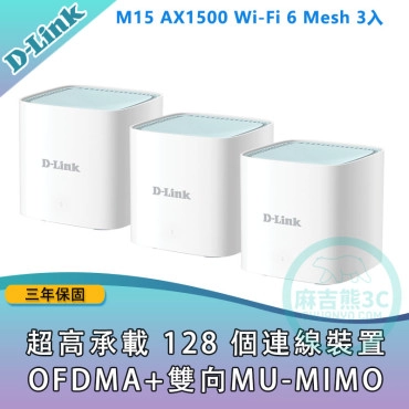 D-Link 友訊 M15 AX1500 Wi-Fi 6 MESH雙頻無線路由器(3入)