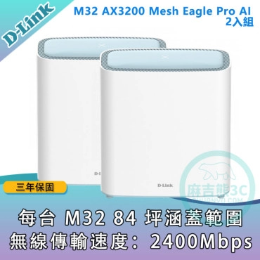 D-Link 友訊 M32 AX3200 Mesh Eagle Pro AI 智慧雙頻 無線路由器 分享器 (2入組)