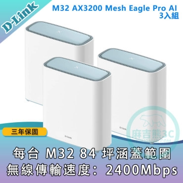 D-Link 友訊 M32 AX3200 Mesh Eagle Pro AI 智慧雙頻 無線路由器 分享器 (3入組)