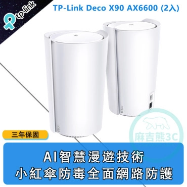 TP-Link Deco X90 AX6600 真Mesh 雙頻智慧無線網路WiFi 6分享器路由器 (2入)